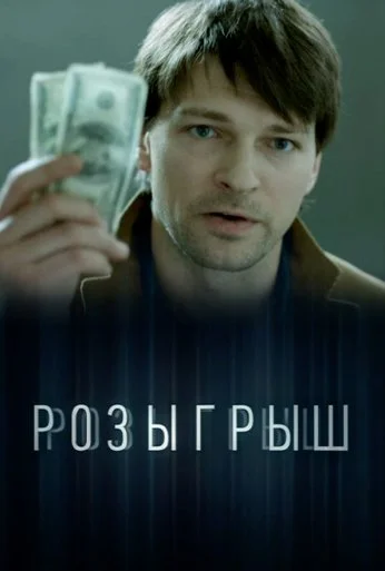 Розыгрыш (2015)